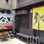 Unagi No Daiyasu - 