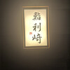 鮨 利﨑
