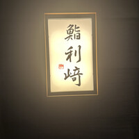 鮨 利﨑 - 