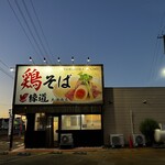 鶏そば 縁道 - 外観