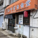 みやざき食堂 - 