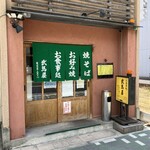 武馬屋 - 