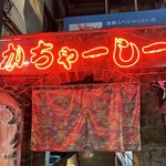 Okinawa cuisine Kachaashii Ikebukuro Ten - 