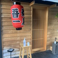 吾一 西天満店 - 