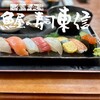 魚屋の寿司　東信 - 