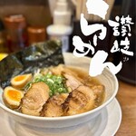 讃岐らーめん　はまの - 