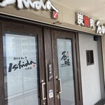 鉄板焼ステーキ 石垣庵 - 