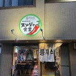 ヌンジャ食堂 - 