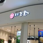 菓匠三全 - 看板