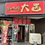 味の札幌 大西 - 