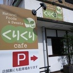 くりくりcafe - 看板