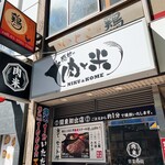 感動の肉と米 - 