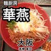 麺厨房 華燕