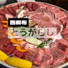 炭火焼肉とうがらし