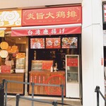 Enshi Dajipai - 店舗外観