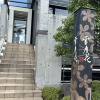 雪月花 ながら - お店入口