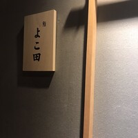 難波 鮨 よこ田 - 