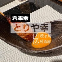 六本木 とりや幸 - 