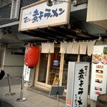 すごい煮干ラーメン 野毛 すし 釣りきん - 