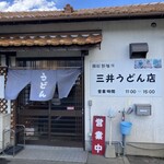 三井うどん店 - 