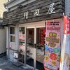 増田屋