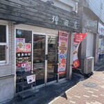 増田屋 - 