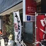 胡椒亭 - 