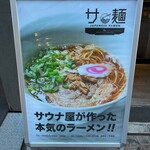 サ麺 - 