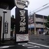 星乃珈琲店 小倉中井店