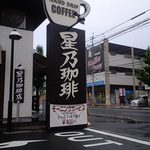 星乃珈琲店 - この看板が目印です！