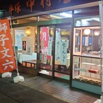 中村屋和菓子店 - 