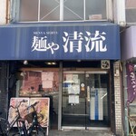 麺や 清流 - 大好きな清流✨御光がさしてる！笑