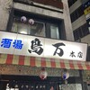 鳥万 本店