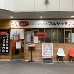 めんたいこ生パスタの店 マルゲッタ 唐人町店 - 