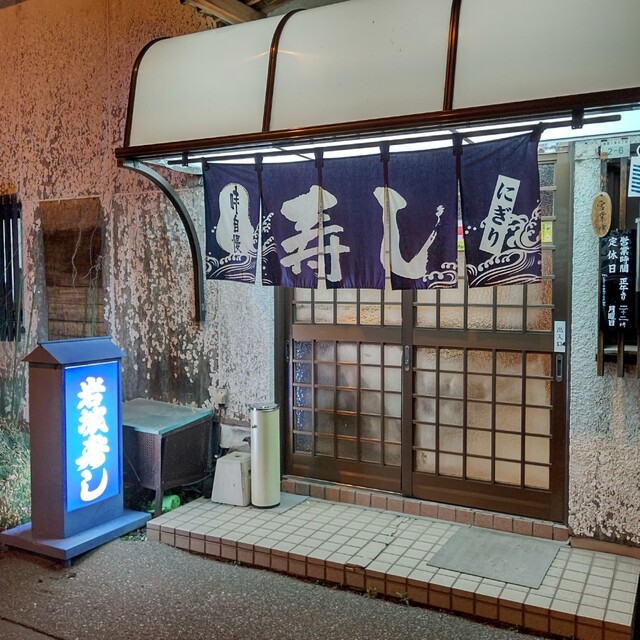 岩城寿司 - 旭川（寿司）の写真