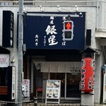 煮干し中華そば 麺屋 銀星 高円寺 - 