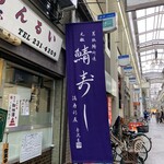 満寿形屋 - 