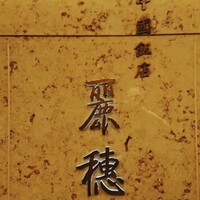 中国飯店 麗穂 - 