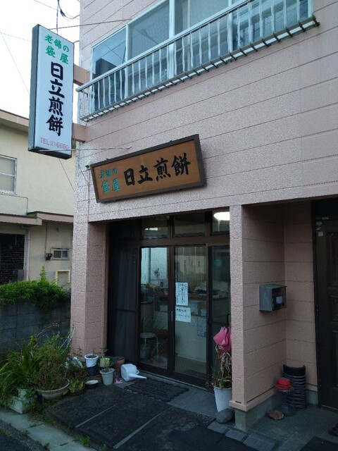 日立 - せんべい 袋屋煎餅店 - 日立/和菓子 | 食べログ