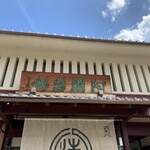 阿闍梨餅本舗 京菓子司 満月 本店 - 