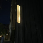 神楽坂 石かわ - 