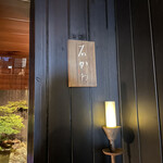 神楽坂 石かわ - 