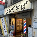 Yomoda Soba - お店の外観です。（2023年８月）