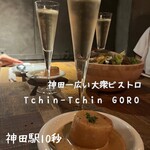 フレンチビストロ Tchin-Tchin GORO - 