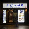 そばの神田東一屋 サンモール店