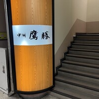 中洲鷹勝 本店 - 