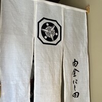 白金にし田 - 