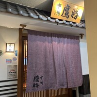 中洲鷹勝 本店 - 