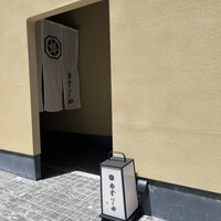白金にし田 - 
