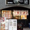 麺屋 伊兵衛